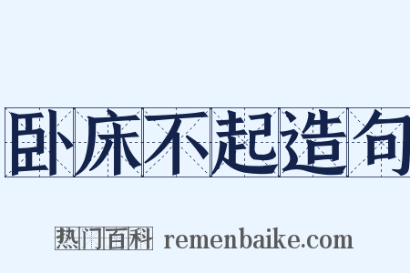 卧床不起造句是什么意思的图片